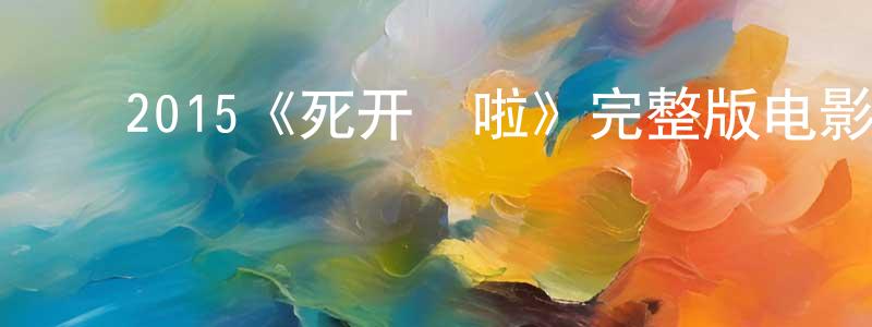 ﻿陈春琳发布﻿2015《死开啲啦》完整版电影/在线观看/百度云-美剧天堂